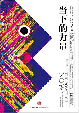当下的力量