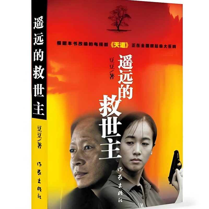 遥远的救世主